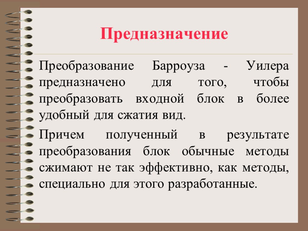 Предназначение Преобразование Барроуза - Уилера предназначено для того, чтобы преобразовать входной блок в более